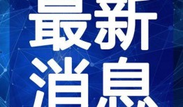 晋城最新爆料新闻视频,揭秘重大事件背后的真相